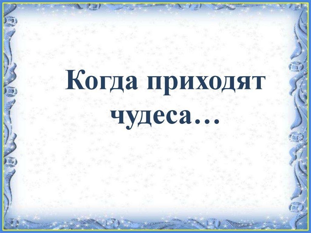 Приходить чудо. Когда приходят чудеса для детей. Когда приходят чудеса концерт. "Когда приходят чудеса" Сыктывкар.