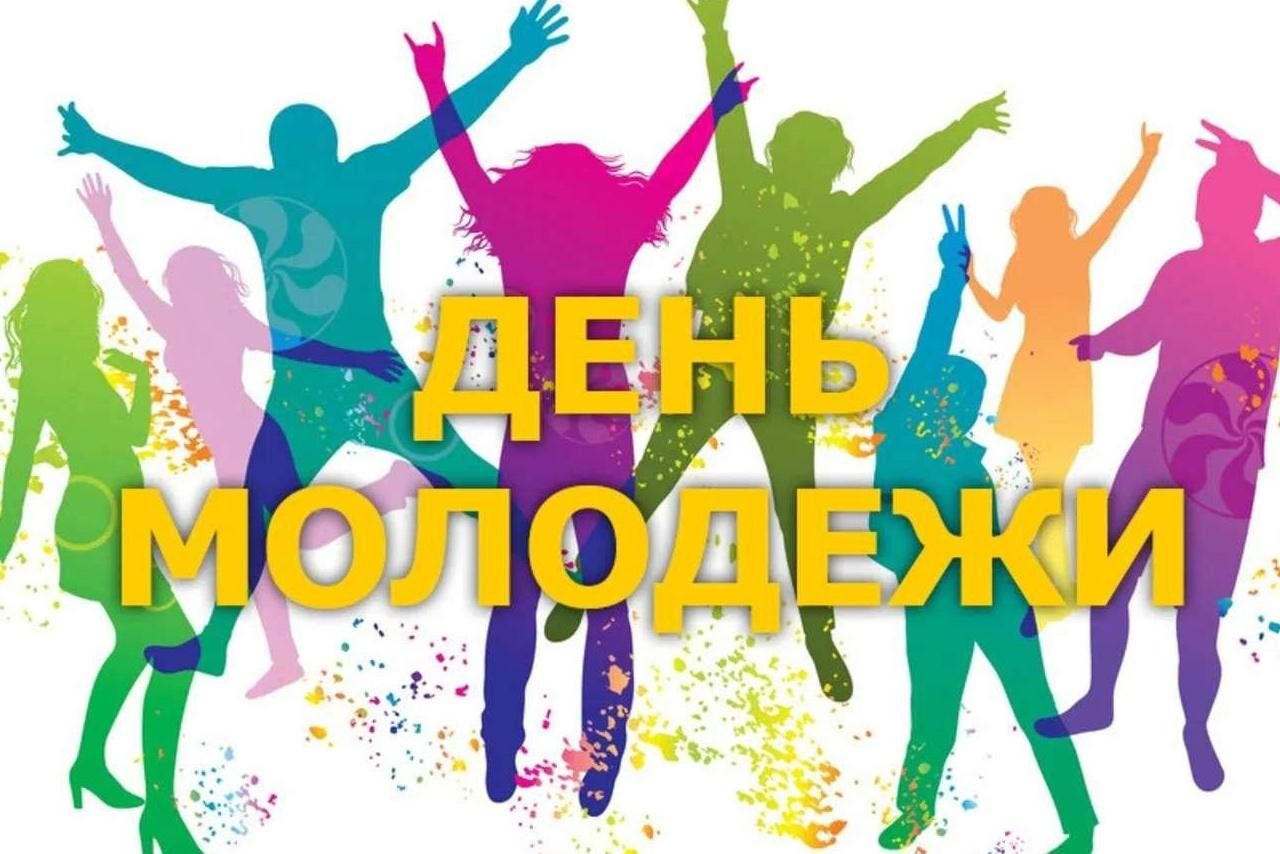 День молодежи картинки