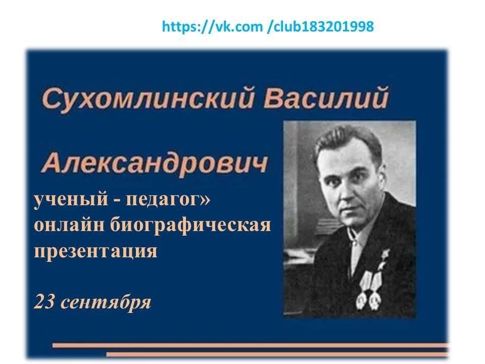 Сухомлинского в л. Портрет Сухомлинского Василия Александровича. Сухомлинский портрет педагога.