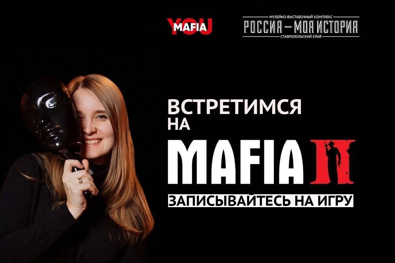 Культурная игра «YOU MAFIA» 2023, Ставрополь — дата и место проведения,  программа мероприятия.