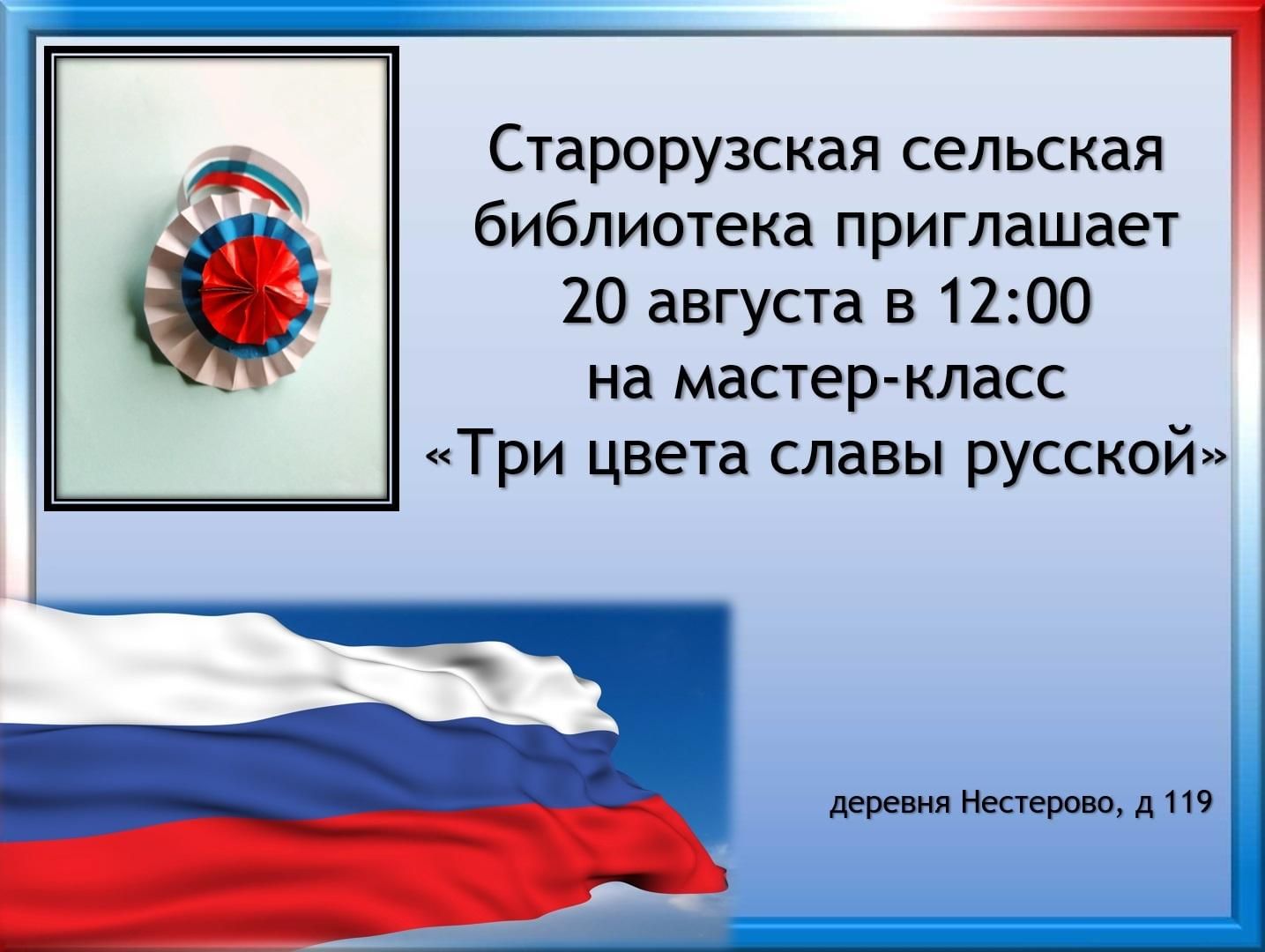 Славцвет. Три цвета русской славы. Мастер класс три цвета России. Три цвета русской славы картинки. Три цвета русской славы слова картинки.