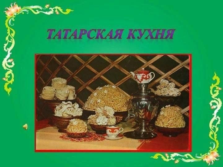 Татарская кухня рисунок