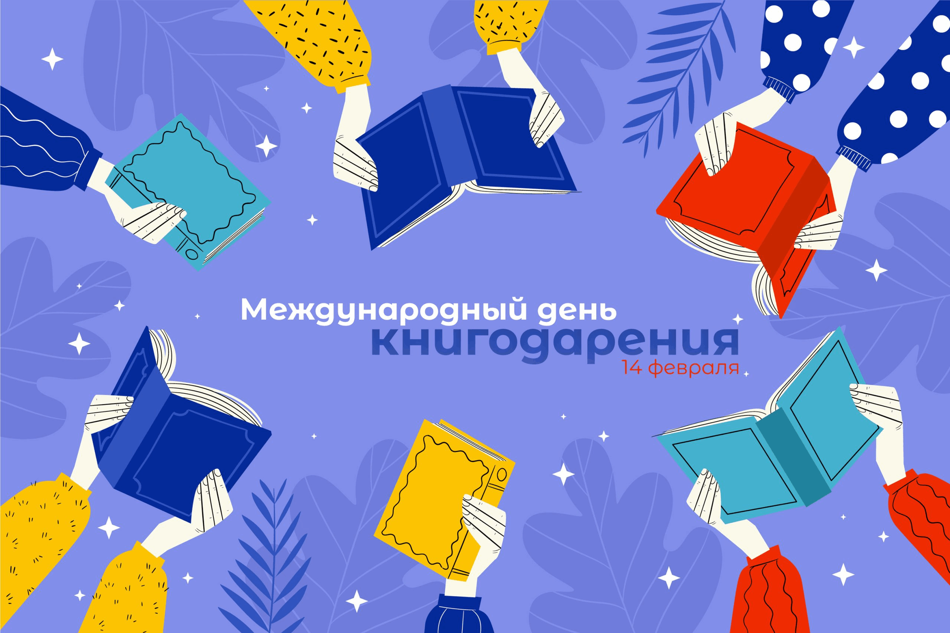 14 января день в календаре