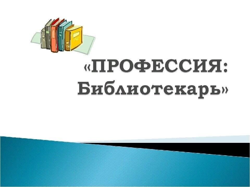 Профессия библиотекарь профориентация презентация