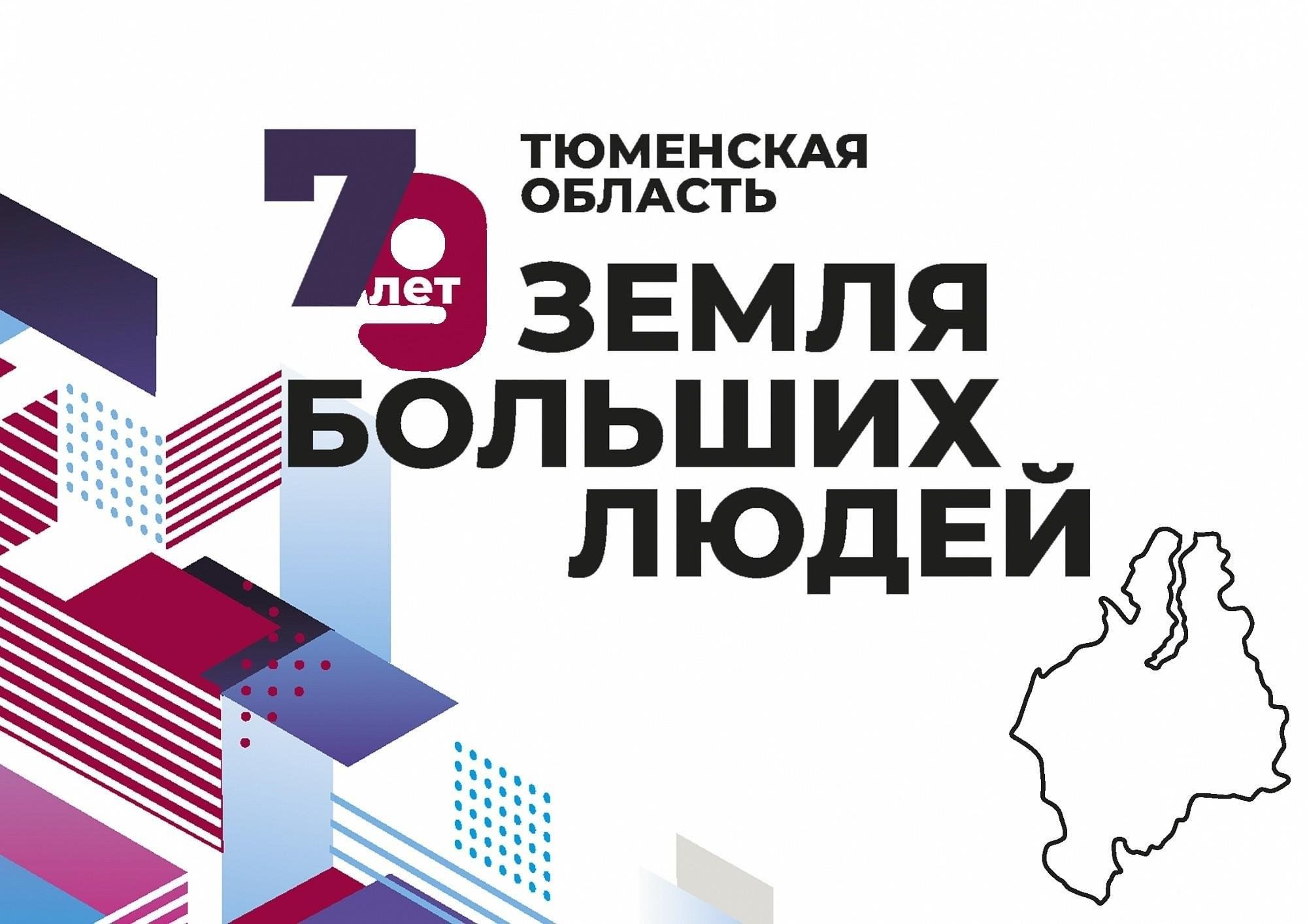 Проект 80 лет тюменской области