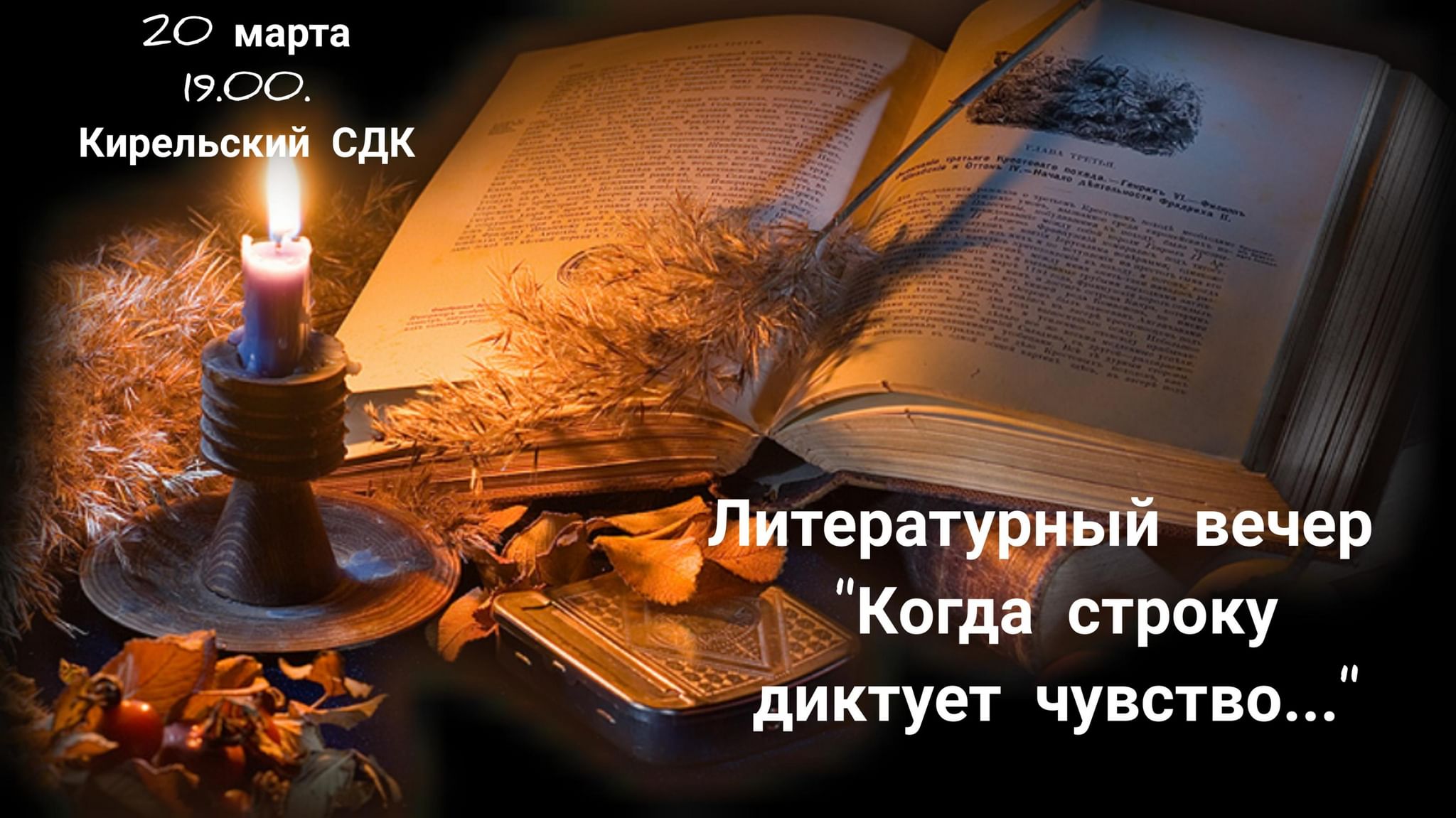 Вечер чтений. Поэтическое Вдохновение. Книга и свеча. Поэтический вечер. Наша жизнь словно редкая книга с афоризмами и стихами.