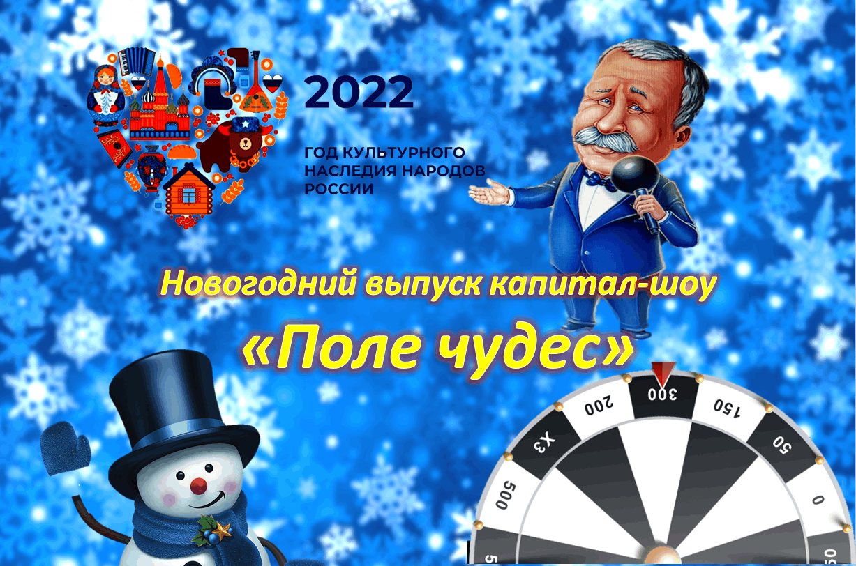 Поле чудес 15 декабря 2023