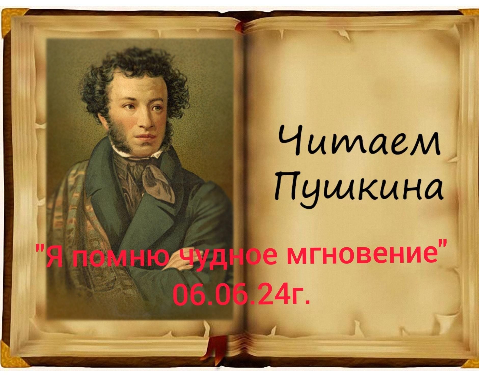 Я помню чудное мгновение» Читаем Пушкина. 2024, Буинский район — дата и  место проведения, программа мероприятия.