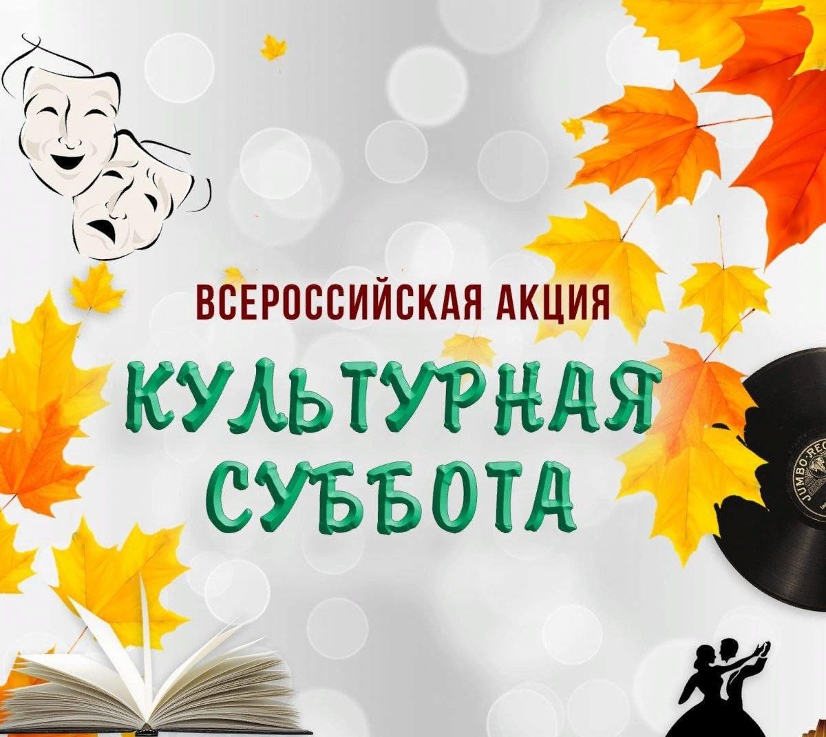 Культурная суббота» 2024, Казанский район — дата и место проведения,  программа мероприятия.