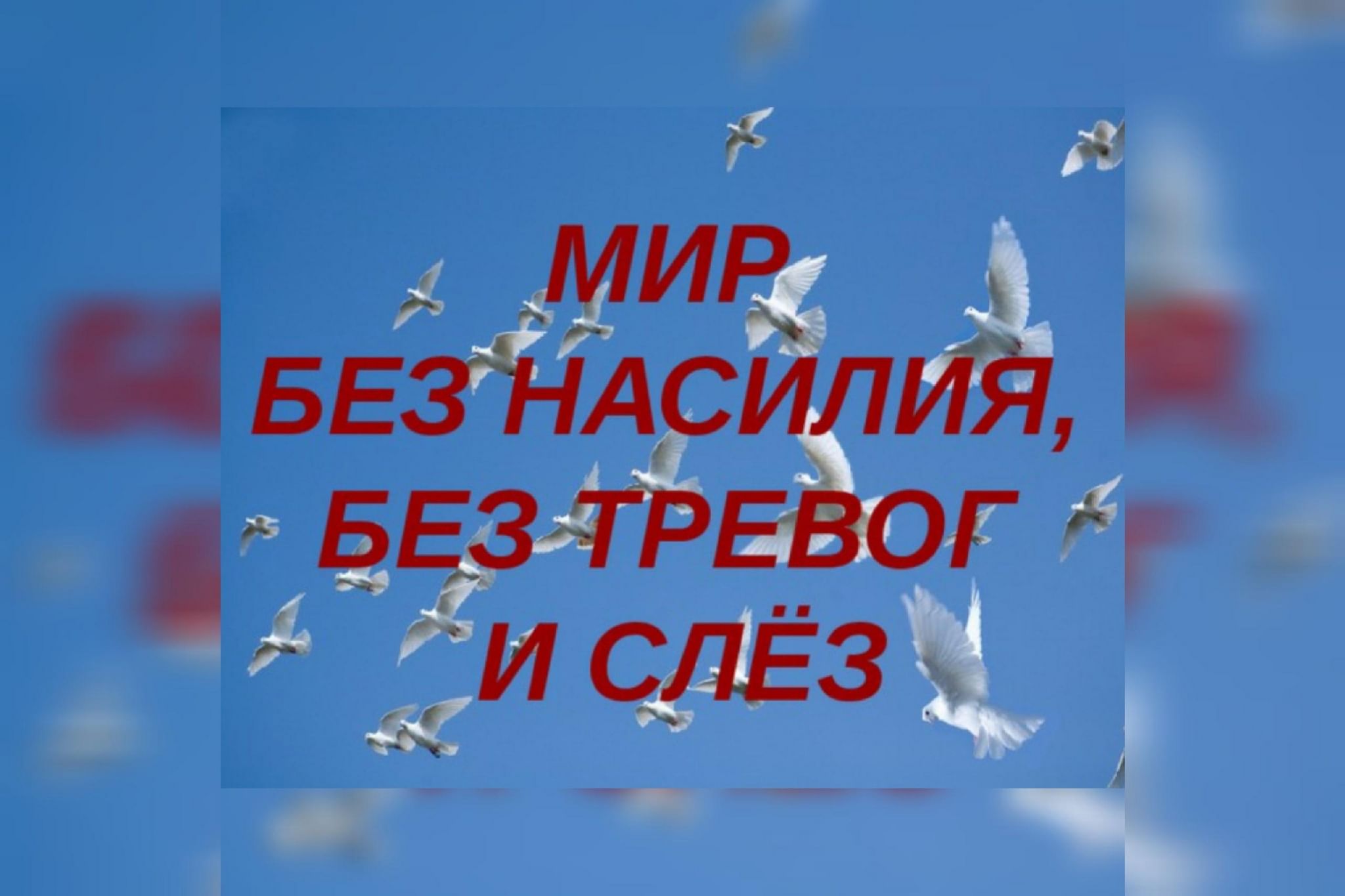 Мир без войны картинки с надписями