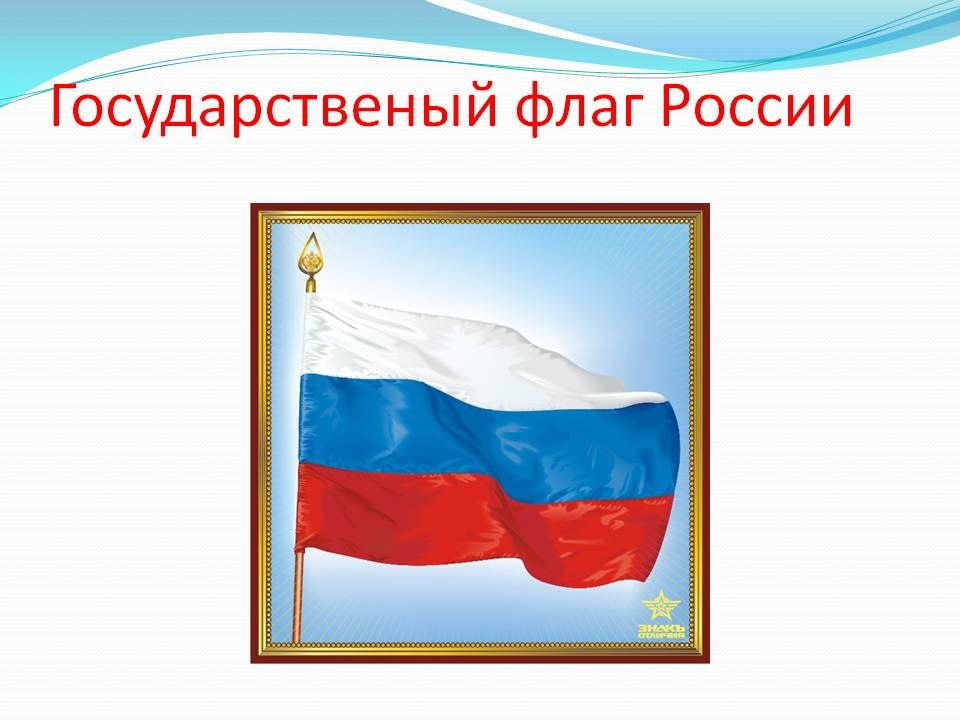 Под каким изображением флага правильно подписано название нашей страны