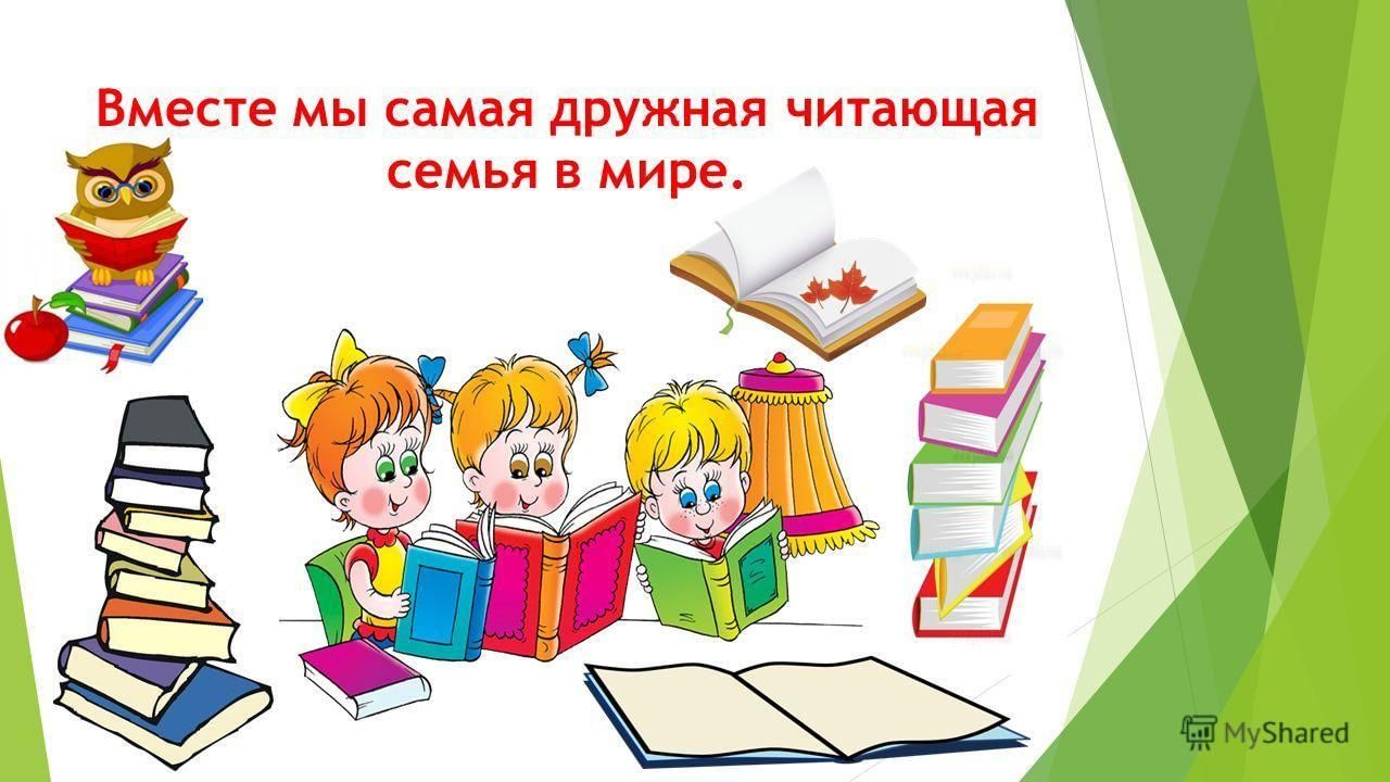 Читает семья читает страна мероприятие в библиотеке. Читаем любимые книги. Дети в библиотеке. Детские книги. Читаем книги вместе.
