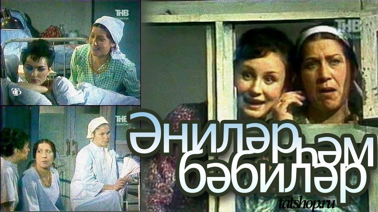 Спектакль "Энилэр хэм бэбилэр" - YouTube