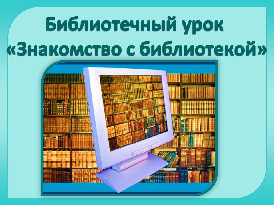 Экскурсия в библиотеку для 1 класса презентация