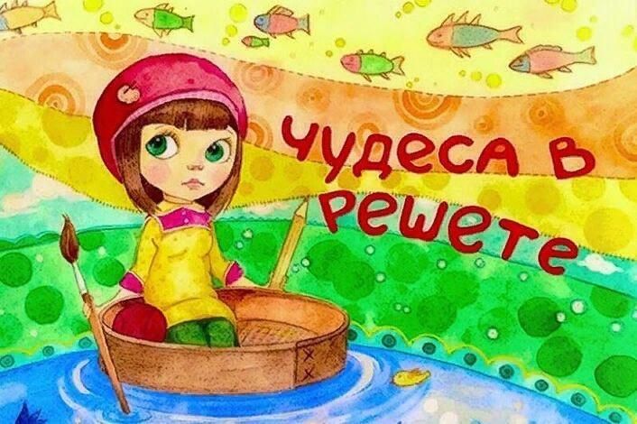 Чудеса в решете картинки