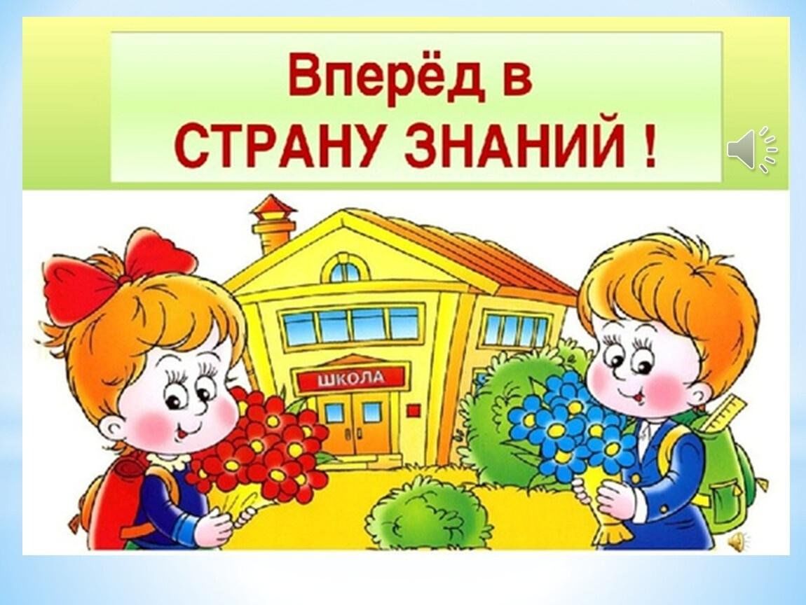 Презентации школа первый класс. Путешествие в страну знаний. Праздник букваря. Билет в страну знаний для 1 класса. Надпись путешествие в страну знаний.