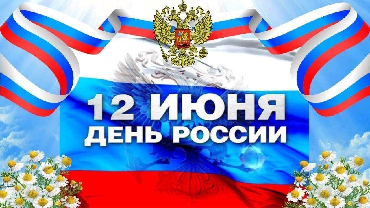 День россии 2024 фото поздравления Патриотический час "Русь, Россия, Родина моя". 2022, Учалинский район - дата и м