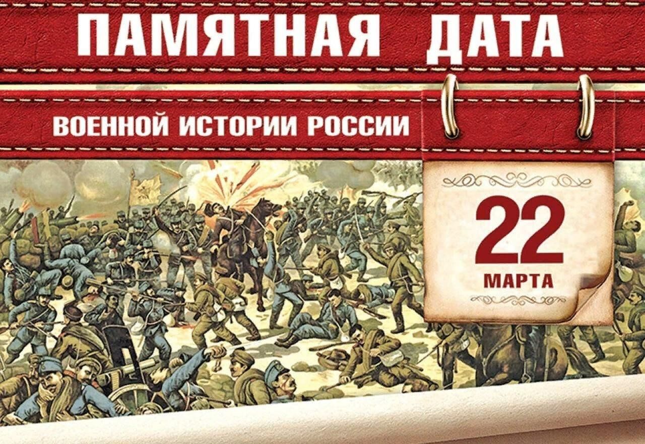 Даты военной истории март