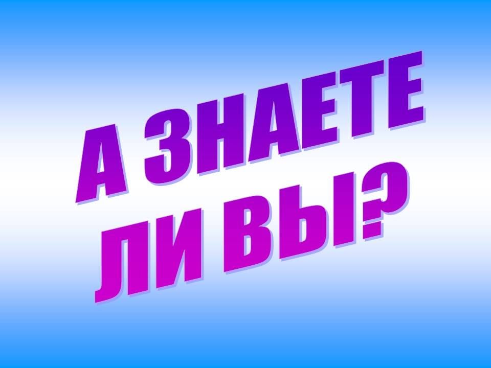 А вы знаете эту. Это интересно надпись. Полезная информация. Полезно знать надпись. Интересная информация картинка.