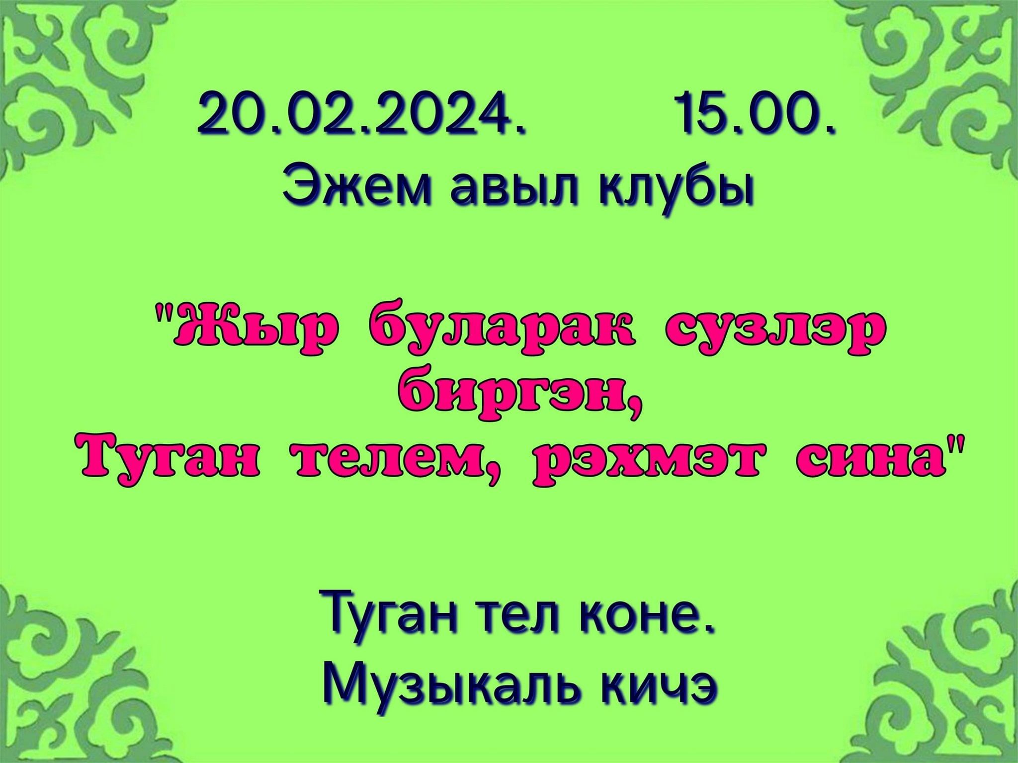 Жыр булачак сузлэр биргэн, Туган телем рэхмэт сина» 2024, Апастовский район  — дата и место проведения, программа мероприятия.