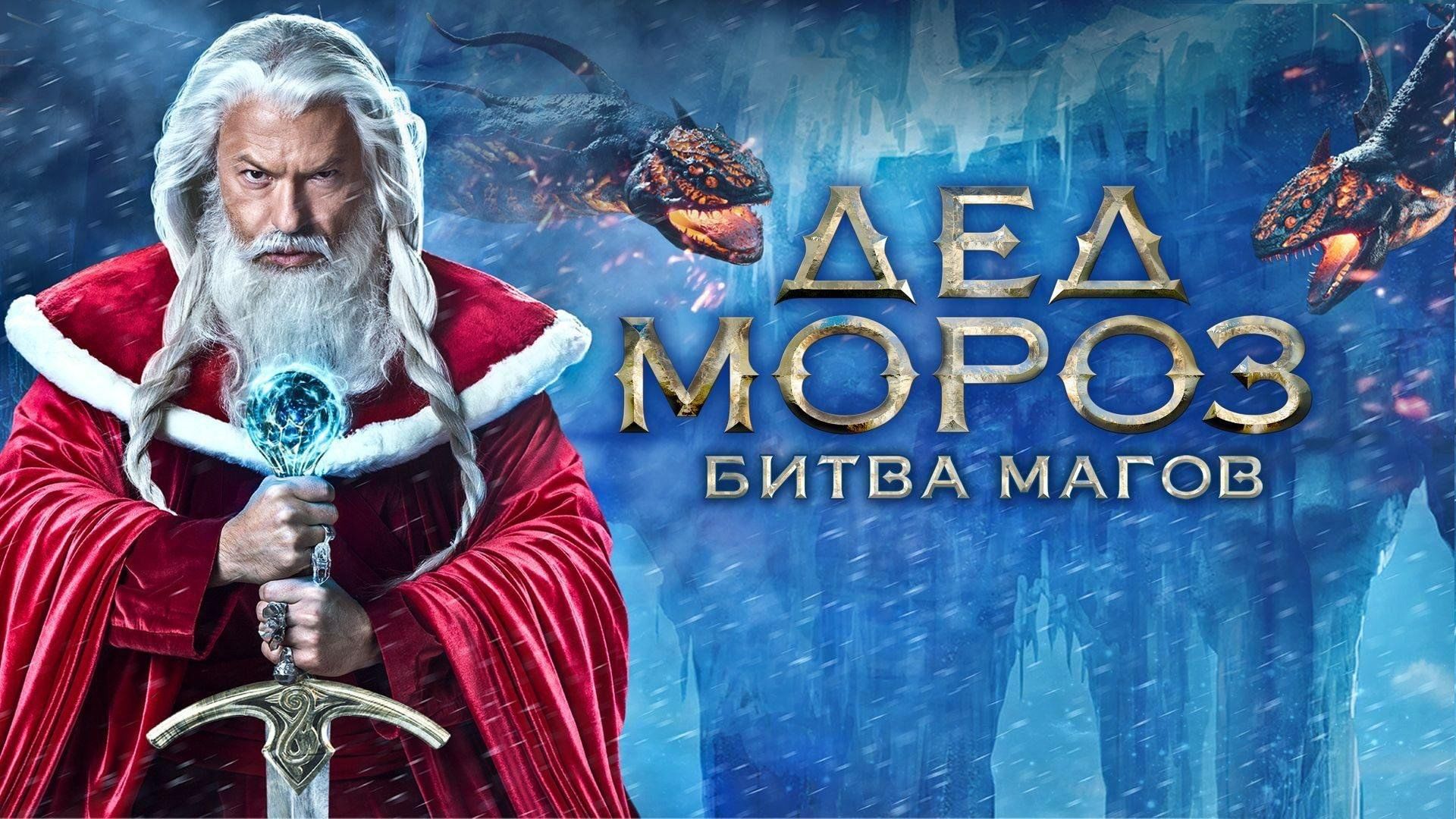 Дед Мороз. Битва магов (2016). Фильм дед Морозов битва магов. Миран Морозов дед Мороз битва магов. Фёдор Бондарчук дед Мороз битва магов.