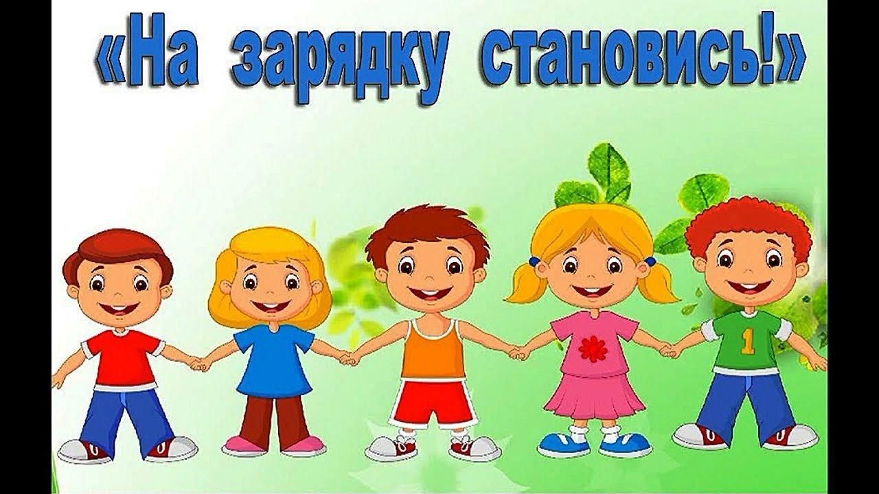 Команда становись. Утренняя гимнастика. Утренняя зарядка в детском саду. Утренняя гимнастика картинки. Разминка в детском саду.