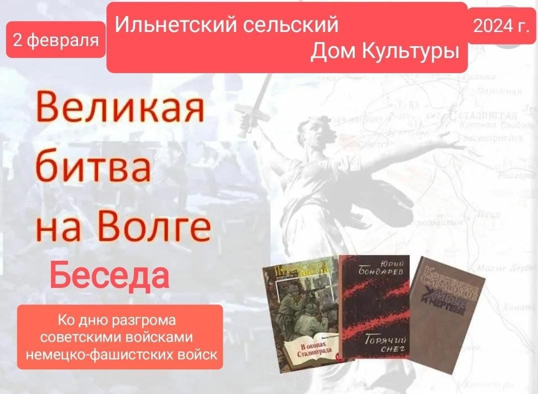 Беседа«Великая битва на Волге» 2024, Менделеевский район — дата и место  проведения, программа мероприятия.