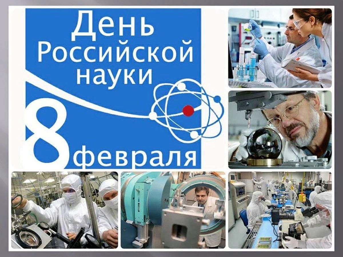 8 февраля день российской науки