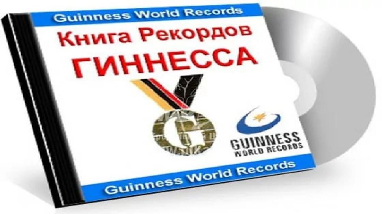 Книга рекордов гиннесса проект