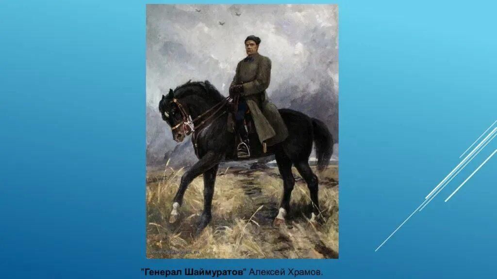 Командир 112 кавалерийской дивизии. 112 Башкирская Кавалерийская дивизия Шаймуратов генерал. Шаймуратов генерал живопись. Портрет Минигали Шаймуратов. Шаймуратов генерал рисунок.