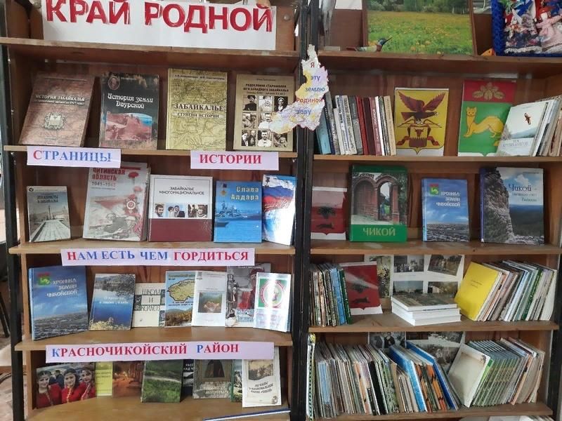 Краеведческий край. Выставка краеведение край родной библиотеке. Библиотека красный Чикой. Выставки краеведческих бурятских новых книг для детей в библиотеке. Выставка Мои родные и близкие.