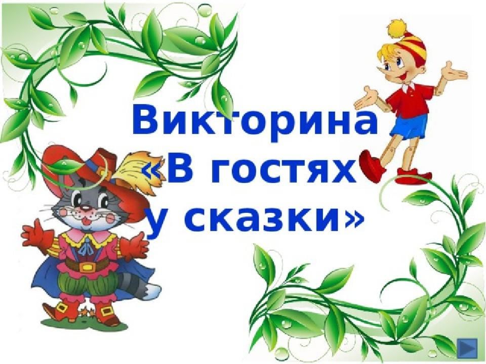 Презентация сказка в картинках