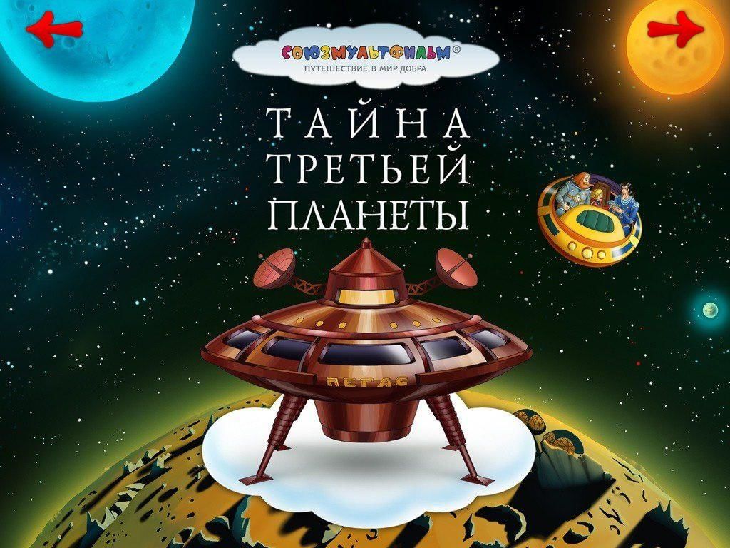 Тайны русской планеты. Тайна третьей планеты 1981. Космический корабль Алиса Селезнева.