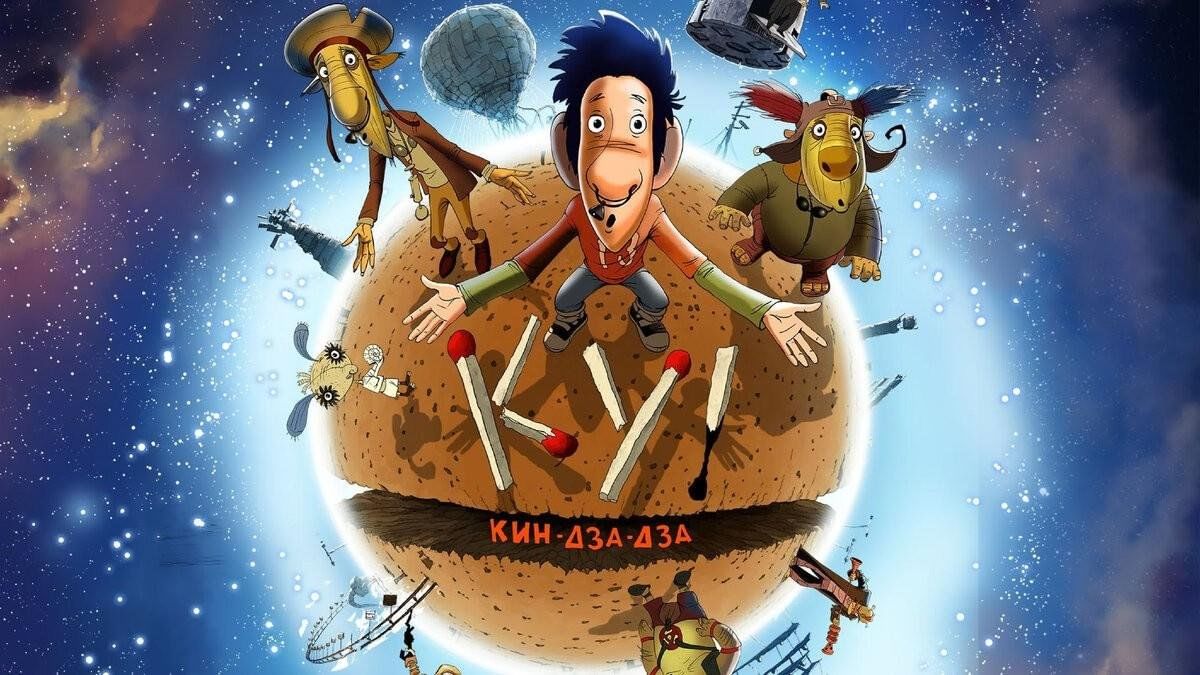 Мультфильм «КУ! Кин-дза-дза» 2024, Тюмень — дата и место проведения,  программа мероприятия.