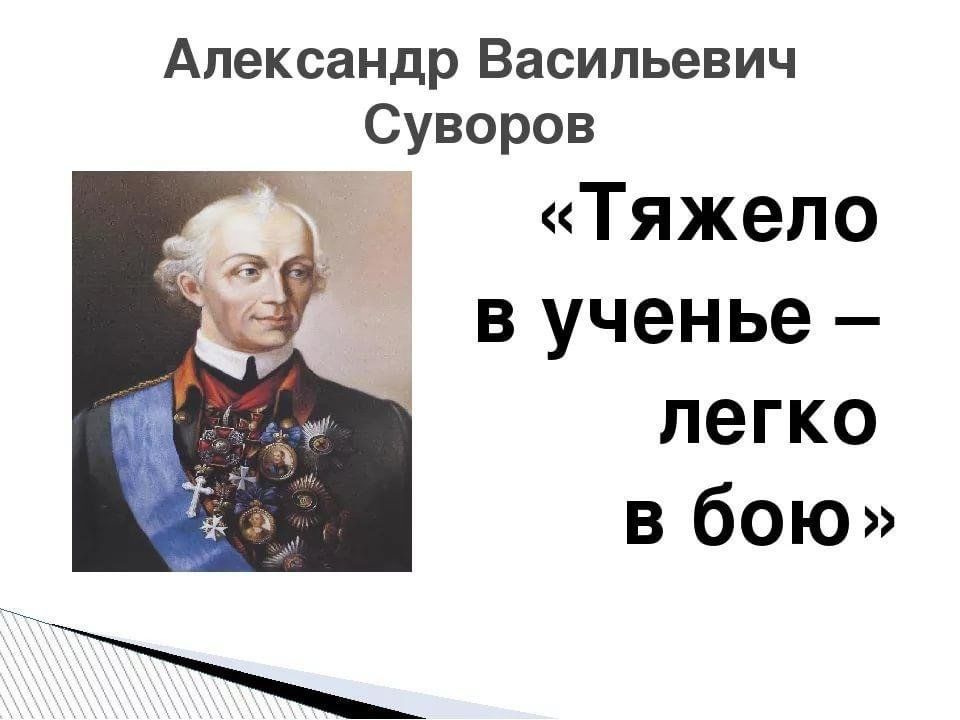 Тяжело в учении. Тяжело в учении, легко в бою. Тяжело в чение легко в бою. Тижылов учение лихко в бою. Тяжело в учении легко в бою Суворов.