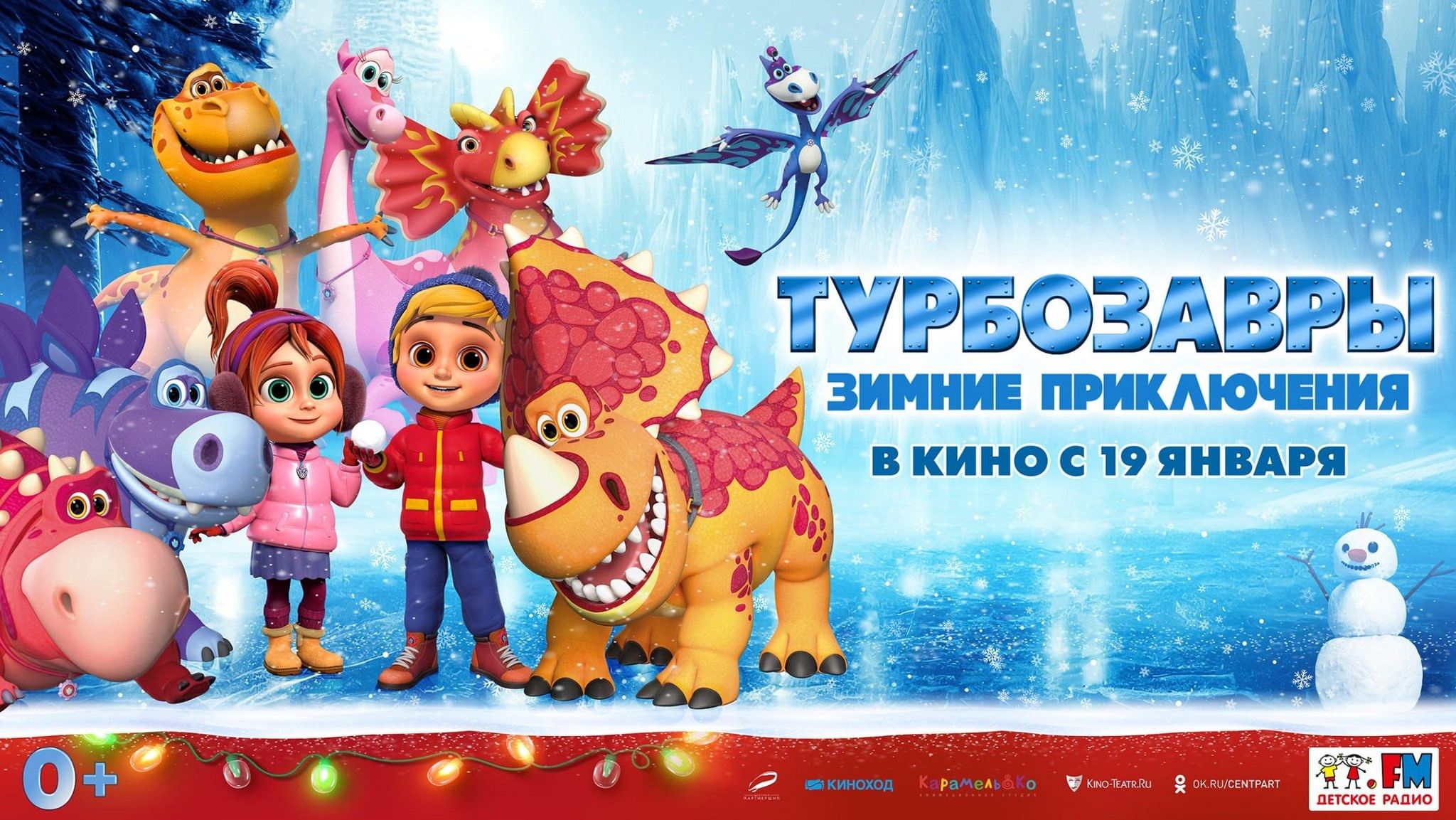 Турбозавры вперед