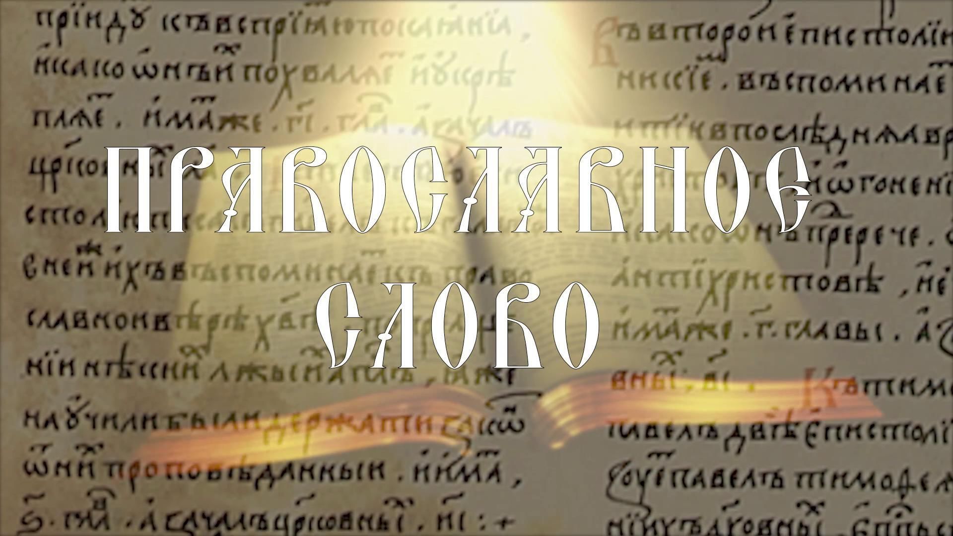 Православное слово. Православное слово на Пятницкой. Православное слово интернет магазин. Правслово на Пятницкой интернет.