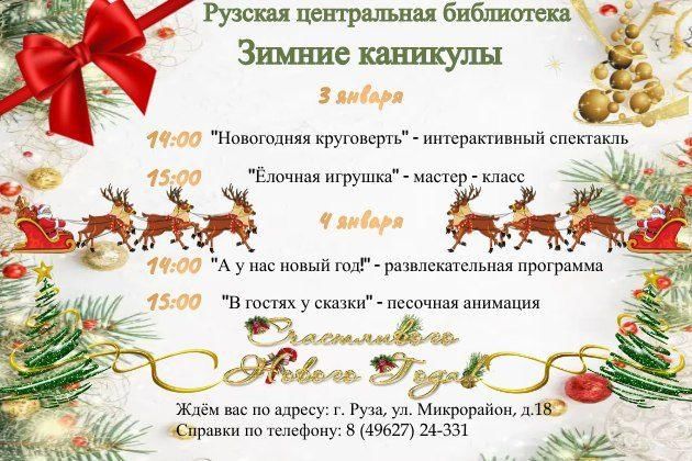 Новогодние мероприятия 1 января. Афиша новогодних мероприятий в библиотеке. Афиша на зимние каникулы. Приглашение на новый год 2023. Новый год в Рузе 2023 мероприятия