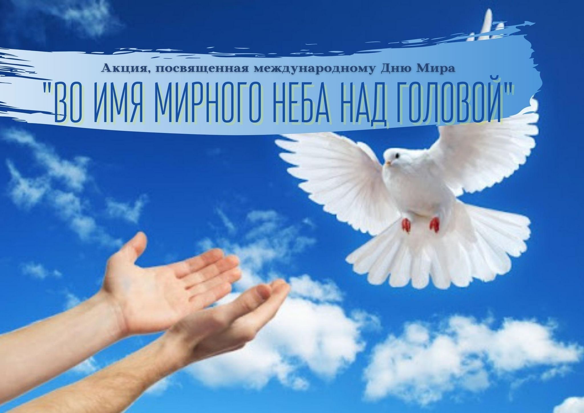 Мирного неба над головой!