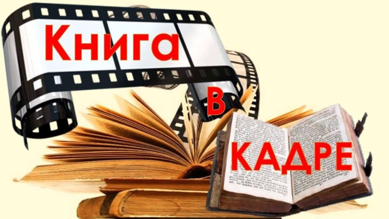 Книга в кадре. Буктрейлер в библиотеке. Буктрейлер книги.