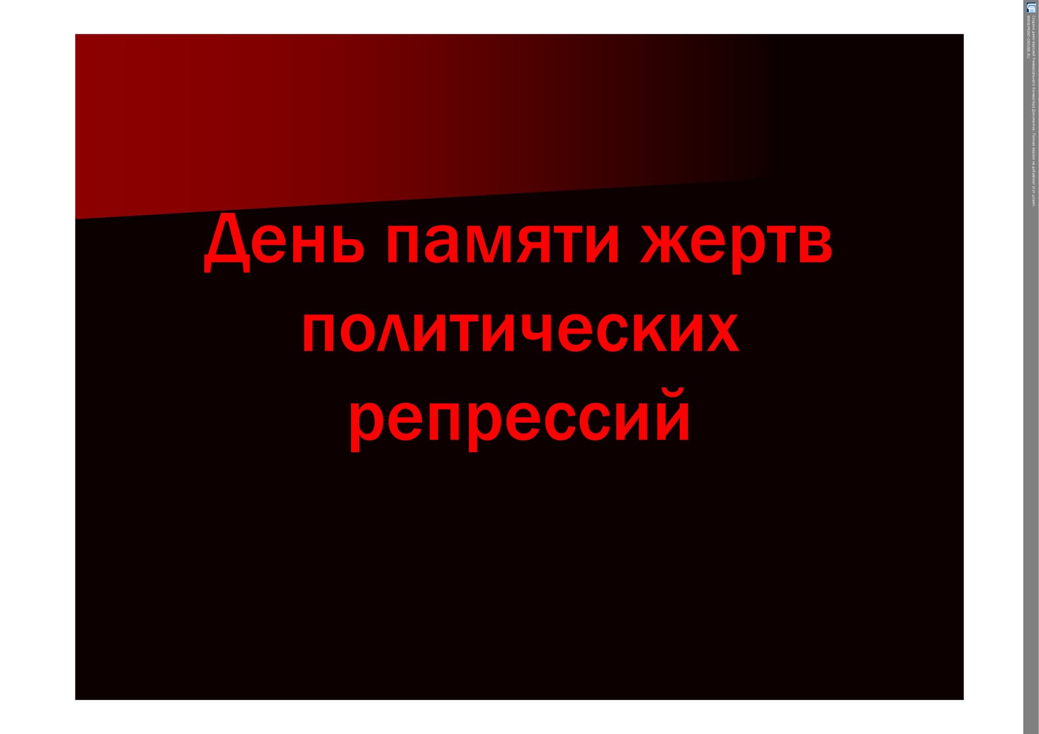 Классный час день памяти жертв политических репрессий с презентацией