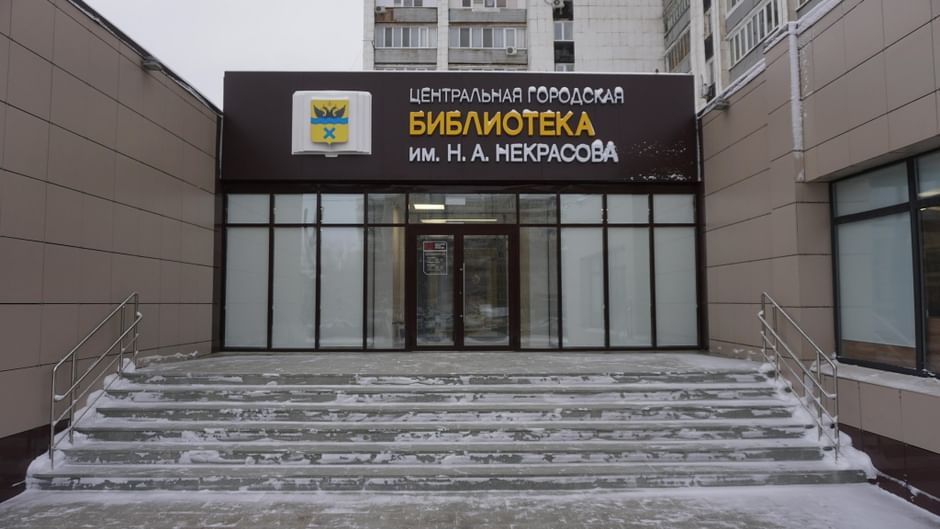 Основное изображение для статьи Центральная городская библиотека им. Н.А. Некрасова