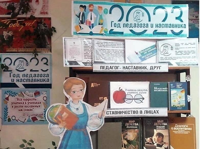 Проект в библиотеке к году педагога и наставника