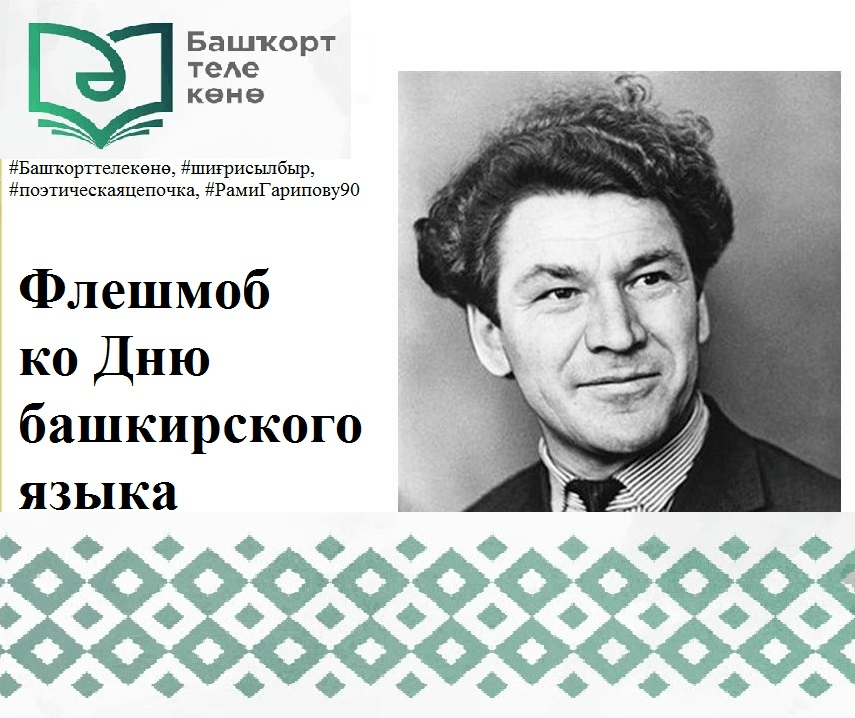 День башкира. День башкирского языка. День башкирского языка в библиотеке. Мероприятия ко Дню башкирского языка. День башкирского языка мероприятия в библиотеке.