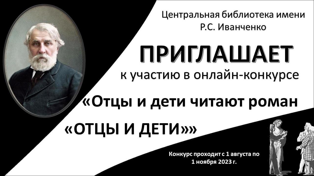 Онлайн-конкурс «Отцы и дети читают роман «Отцы и дети»» 2023, Йошкар-Ола —  дата и место проведения, программа мероприятия.