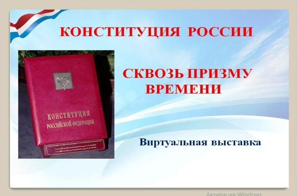 30 лет конституции подарки. Книжная дня Конституции. Материалы для выставки дня Конституции. Виртуальная выставка ко Дню Конституции. "Конституция России сквозь призму времени".