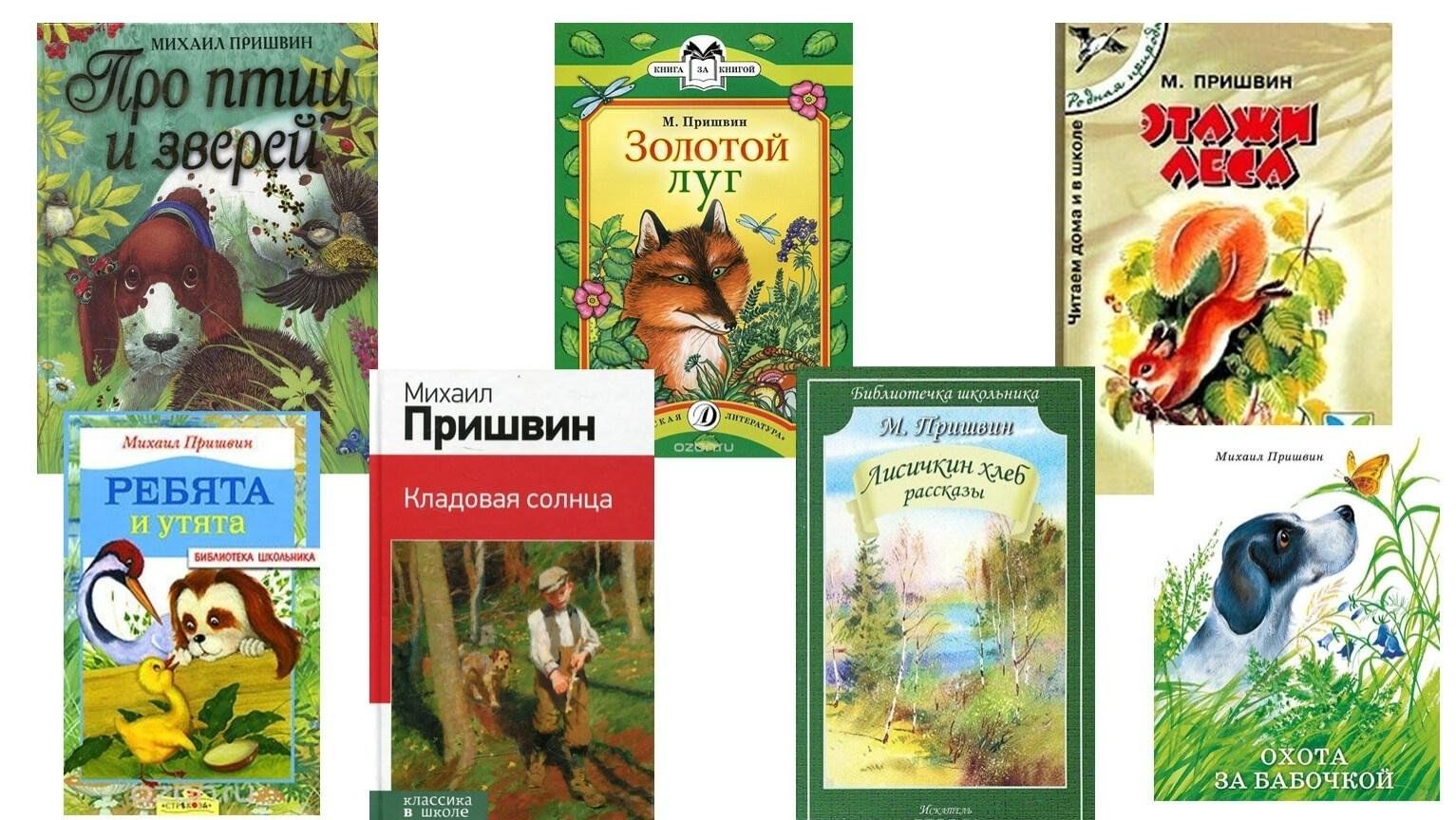 Пришвин книги картинки