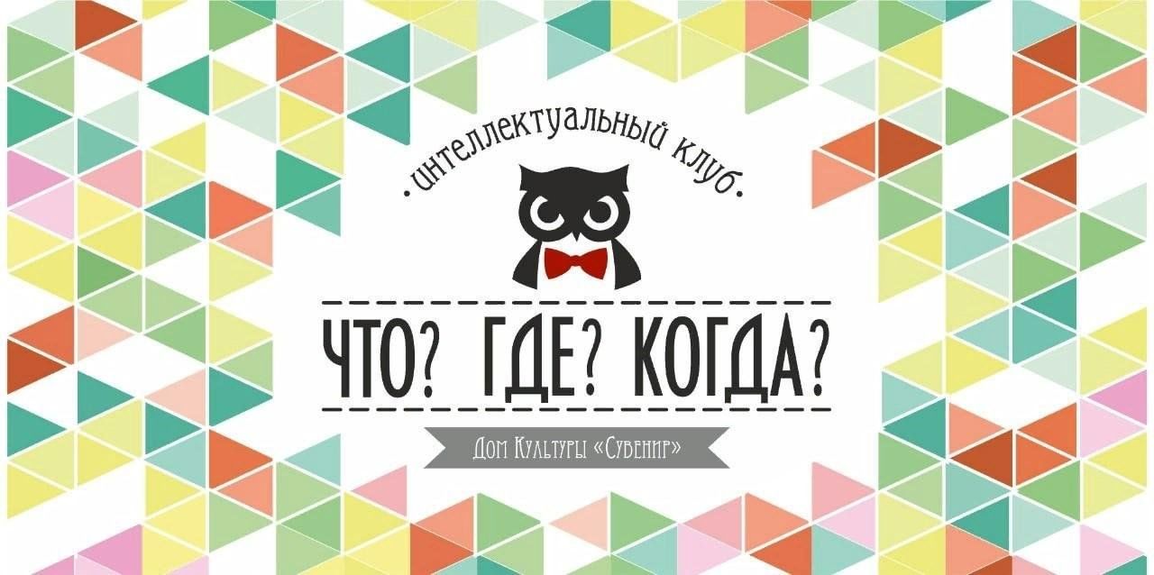 Отборочный тур муниципального кубка по интеллектуальной игре «Что? Где?  Когда?» 2023, Всеволожский район — дата и место проведения, программа  мероприятия.