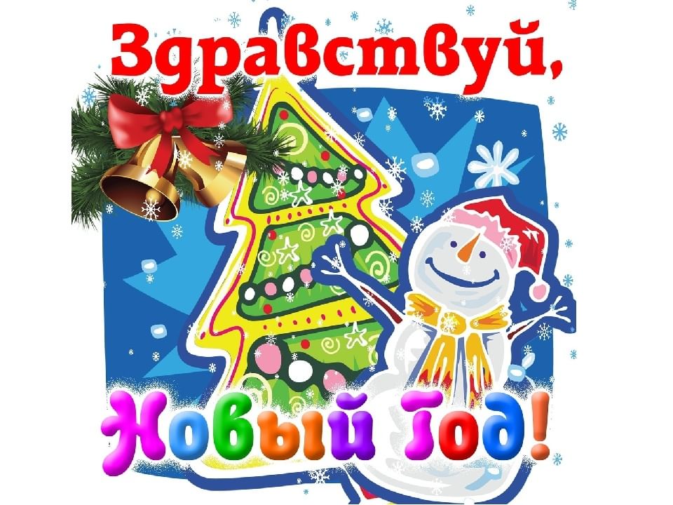 Песня детское новогодние игрушки хлопушки. Новогоднее чудо надпись. Здравствуй Здравствуй новый год классный час. Надпись новогодние песни. «Новогоднее чудо» классный час