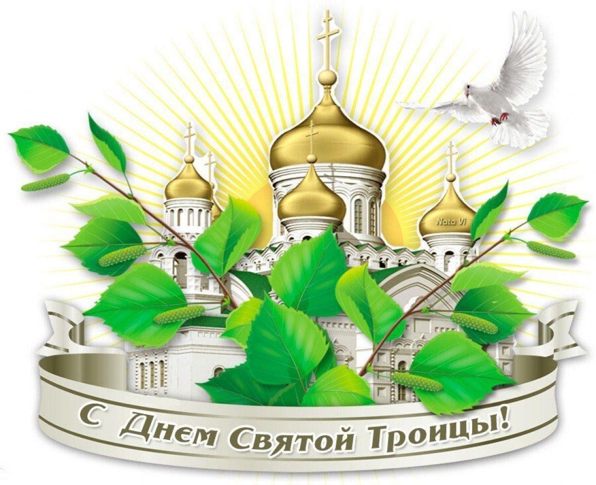 Картинки поздравления с троицей